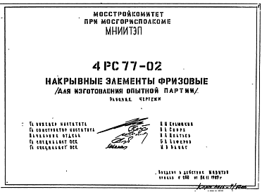 Шифр 4РС 77-02 Накрывные элементы фризовые (для изготовления опытной партии) (1989 г.)